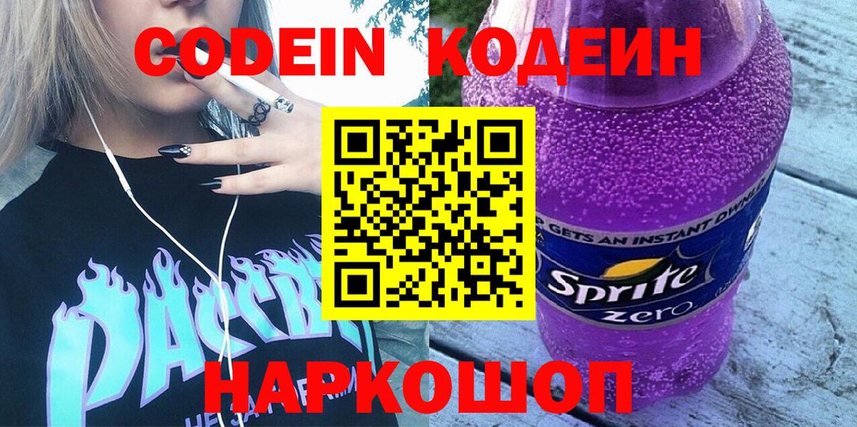 Codein Purple Drank Симферополь