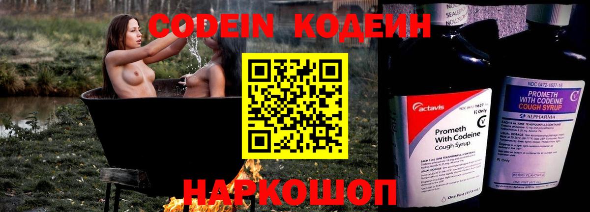 Codein Purple Drank  Вход с VPN  Симферополь  Codein напиток Lean (лин) 